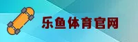 乐鱼体育(LEYU)官方网站 - 安全开户入口